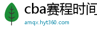 cba赛程时间表